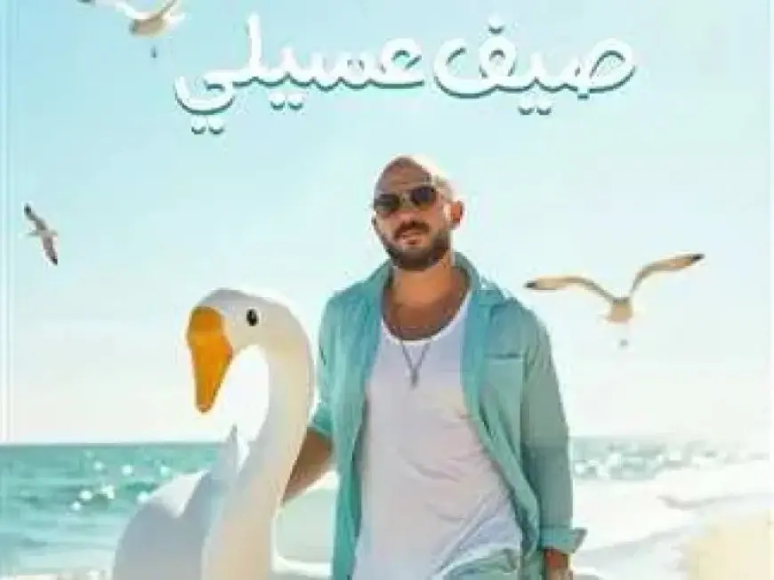 محمود العسيلي يطرح أحدث ألبوماته الغنائية صيف عسيلي 2025