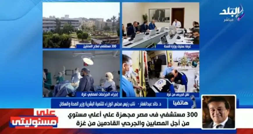 الصحة: تخصيص 300 مستشفى و13 ألف سرير و1700 وحدة عناية لاستقبال أشقائنا الفلسطينيين