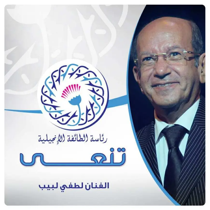 الطائفة الإنجيلية بمصر تنعى الفنان لطفي لبيب: كان قريبا من القلوب بأدائه الإنساني الرفيع