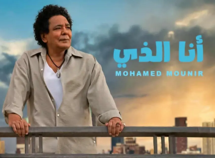 روتانا تطرح أنا الذي ثالث أغاني ألبوم محمد منير الجديد