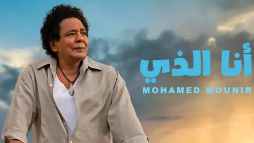 “روتانا” تطرح “أنا الذي” للكينج محمد منير على “يوتيوب”.. ثالث أغاني ألبومه (فيديو)