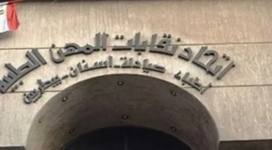 اليوم.. اتحاد نقابات المهن الطبية يعقد جمعيته العمومية العادية