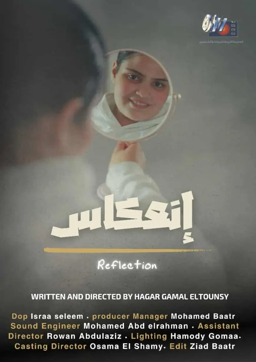 مخرجة فيلم انعكاس: يرصد رحلة نفسية مؤثرة لاكتشاف الذات