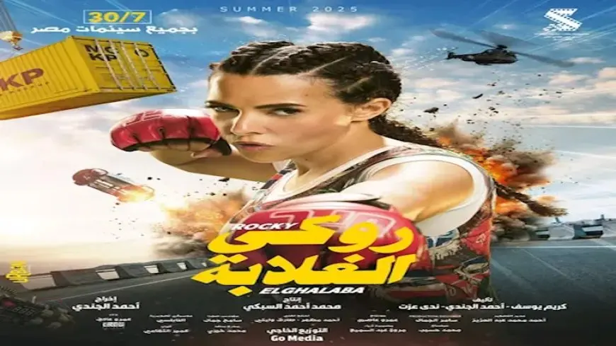 إيراد “روكي الغلابة” يقترب من 3 ملايين جنيه في يومه الأول