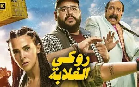 إيرادات روكي الغلابة تتخطى 5 ملايين جنيه في يومين عرض