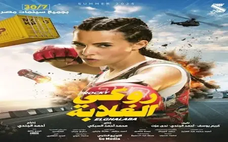 إيرادات الجمعة.. “روكي الغلابة” يتفوق على “الشاطر” ويفوز بالمركز الأول