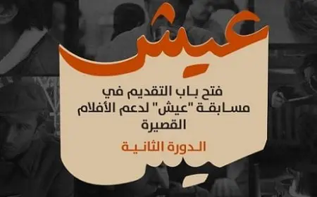 مهرجان الجونة السينمائي يفتح باب التقديم لمسابقة عيش