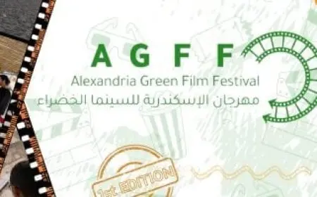 مهرجان الإسكندرية للسينما الخضراء يعلن فتح باب استقبال طلبات المشاركة بدورته الثانية