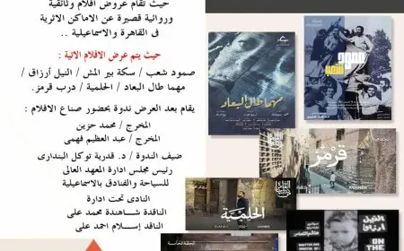 السبت.. نادي سينما الإسماعيلية يستعرض التراث المصري ضمن محور «أنت قلب الحكاية»