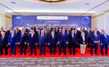 تفاصيل أول برنامج جامعي لتدريس العلوم المصرفية بدءا من العام الدراسي 2025-2026