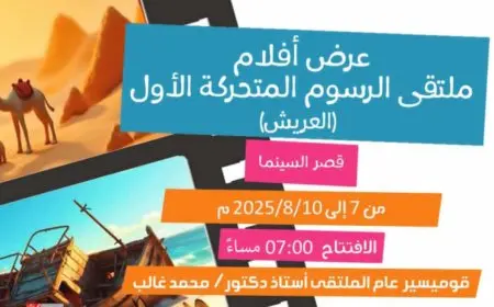 غدا.. قصر السينما يستضيف عروض أفلام ملتقى الرسوم المتحركة الأول