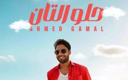 أحمد جمال يطرح أحدث أغانيه بعنوان “حلو التان”
