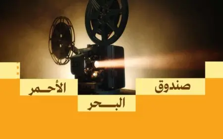 صندوق البحر الأحمر يفتح باب التقديم لدعم المشاريع السينمائية في مرحلة ما بعد الإنتاج