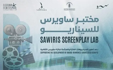 الإعلان عن شروط التقديم لـ«مختبر ساويرس للسيناريو» في الدورة الثامنة لمهرجان الجونة السينمائي