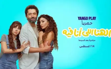 14 أغسطس.. “يانغو بلاي” تعرض “الهنا اللي أنا فيه” بطولة كريم محمود عبدالعزيز