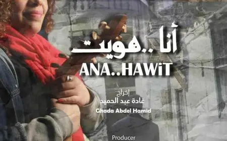 المخرجة غادة عبدالحميد تنهي تصوير فيلم «أنا هويت» احتفاءً بإرث سيد درويش