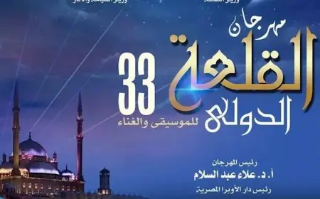 الأوبرا تُدشن هاشتاج مهرجان القلعة الدولي للموسيقى والغناء 33