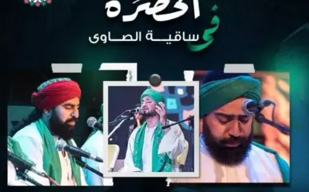 14 أغسطس.. حفل إنشاد ديني لفرقة الحضرة في ساقية الصاوي