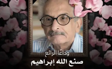 حنان مطاوع تنعى صنع الله إبراهيم: الكتابة ليست مهنة.. بل موقف من العالم