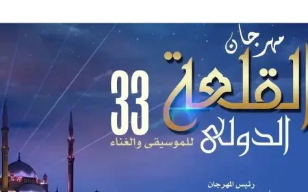 الجمعة.. انطلاق مهرجان القلعة الدولي وتكريم 12 شخصية موسيقية