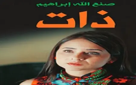 وفاة صنع الله إبراهيم.. ذات: من الرواية إلى المسلسل مرآة لتحولات المجتمع المصري