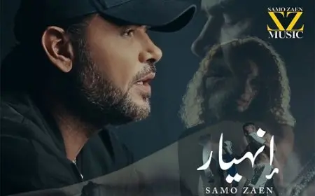 ساموزين يطرح أغنية انهيار ثالث أغنيات الميني ألبوم الصيفي باب وخبط