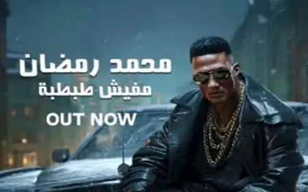بعنوان “مفيش طبطبة”.. محمد رمضان يطرح أحدث أغانيه
