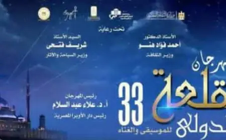 الليلة.. انطلاق الدورة 33 من مهرجان القلعة بتكريم 12 شخصية