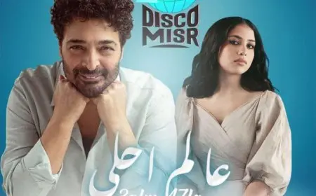 فيديو.. حميد الشاعري يطرح أغنية عالم أحلى بمشاركة نوران أبوطالب وديسكو مصر