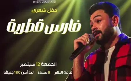 12 سبتمبر.. حفل شعري لفارس قطرية بساقية الصاوي