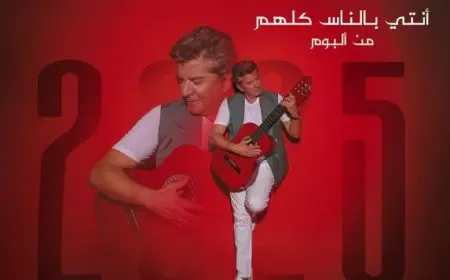 فيديو.. وليد توفيق يطرح كليب أغنية أنتي بالناس كلهم