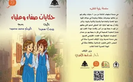 المجلس الأعلى للشئون الإسلامية يصدر كتاب حكايات صفاء وعلياء ضمن سلسلة رؤية للنشء