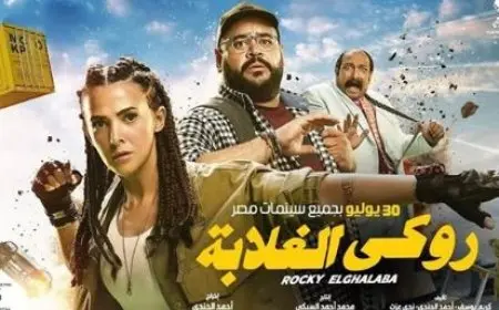 إيرادات روكي الغلابة تقترب من 40 مليون جنيه في 3 أسابيع