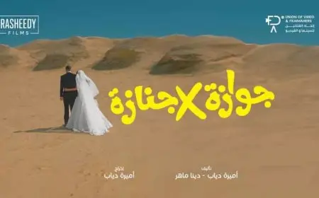 بطولة نيللي كريم وشريف سلامة.. طرح ملصق دعائي لفيلم “جوازة في جنازة”