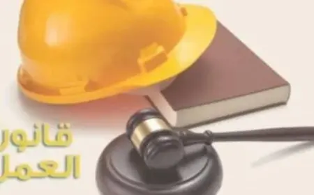 المحاكم العمالية وموقف الإجازات والحد الأدنى للأجور.. أبرز بنود في قانون العمل الجديد قبل تطبيقه بساعات