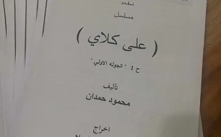 أحمد العوضي يستعد لبدء تصوير مسلسل علي كلاي المقرر عرضه في رمضان 2026