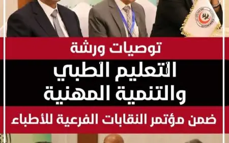 ننشر توصيات ورشة التعليم الطبي والتنمية المهنية ضمن مؤتمر النقابات الفرعية للأطباء
