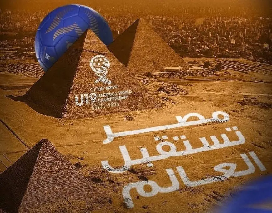 الدولي لليد يعاين ملاعب بطولة العالم تحت 19 سنة في مصر