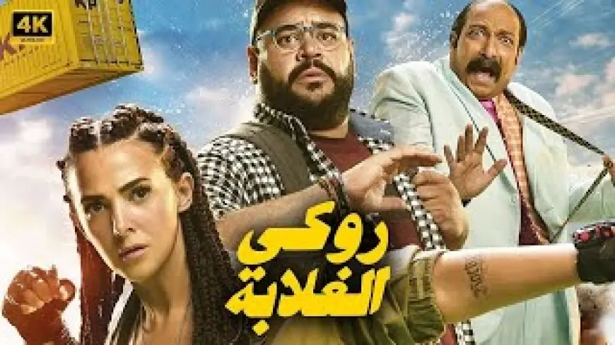 إيرادات روكي الغلابة تتخطى 5 ملايين جنيه في يومين عرض
