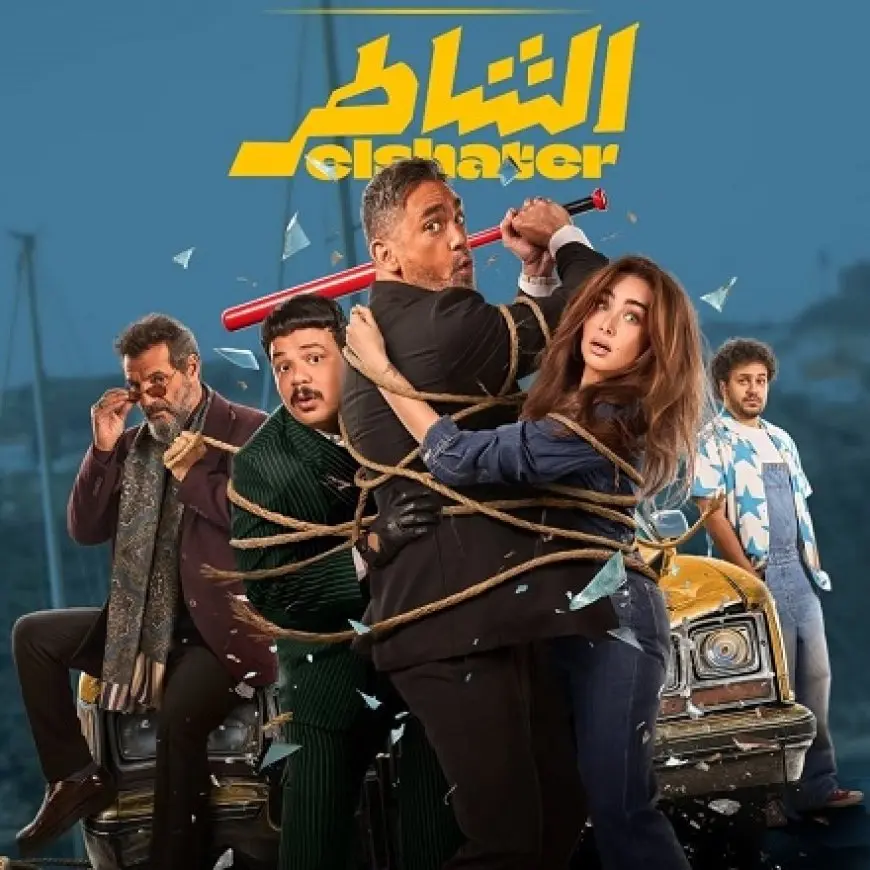 «الشاطر» يحتل المركز الثاني في شباك التذاكر.. و«أحمد وأحمد» يلاحقه
