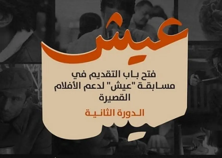 مهرجان الجونة السينمائي يفتح باب التقديم لمسابقة عيش