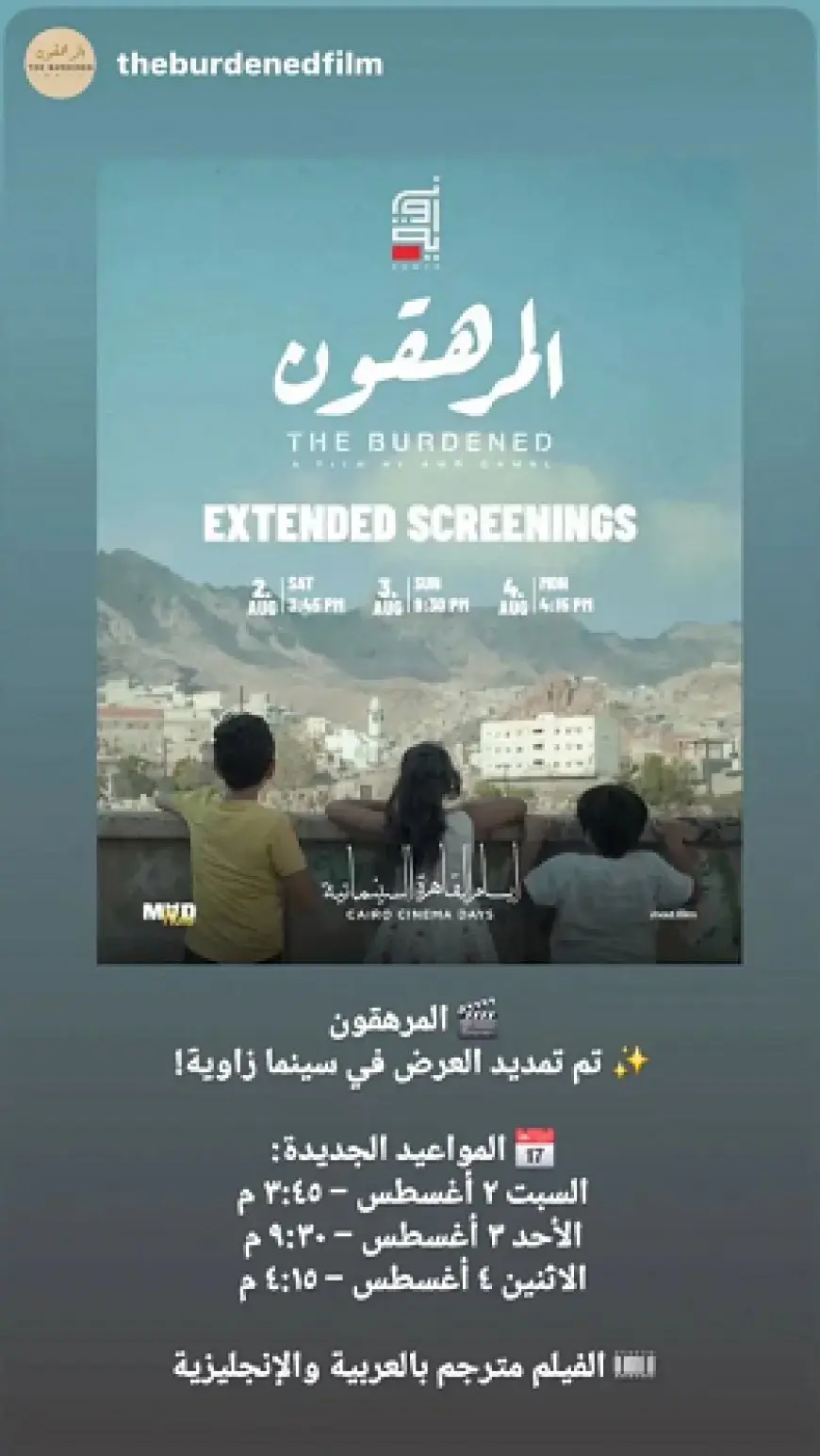 مد عرض فيلم المرهقون بسينما زاوية لمدة أسبوع