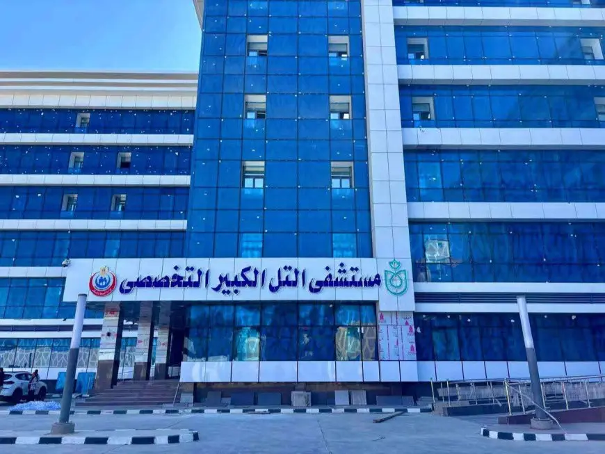 تمهيدا لتشغيله قريبا.. رئيس الرعاية الصحية: تطوير مستشفى التل الكبير التخصصي بتكلفة 530 مليون جنيه