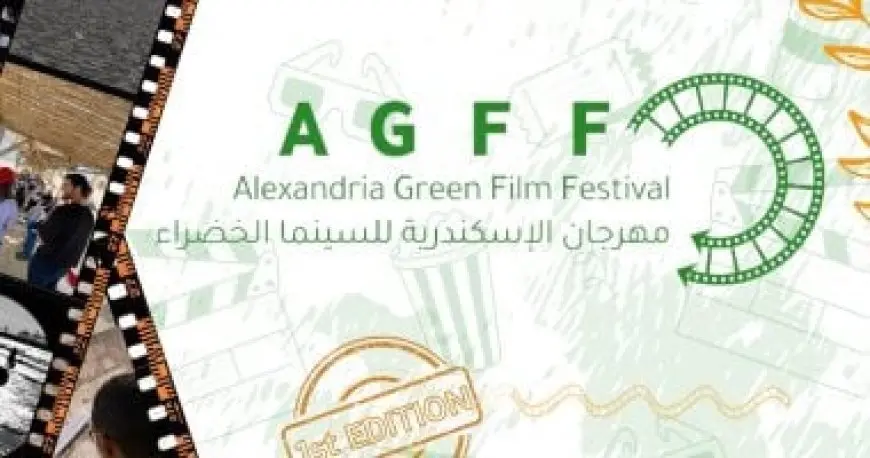 ﻿مهرجان الإسكندرية للسينما الخضراء يعلن فتح باب استقبال طلبات المشاركة بدورته الثانية
