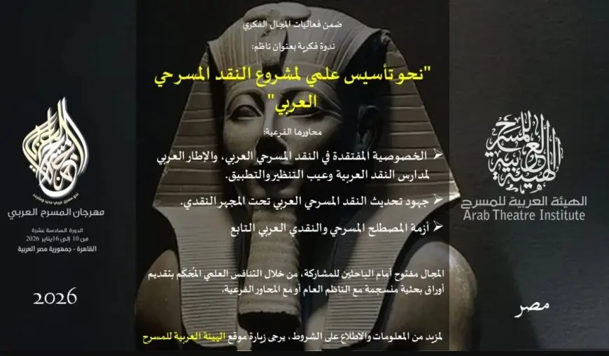 مهرجان المسرح العربي يفتح باب المشاركة في مسابقته البحثية بالدورة 16