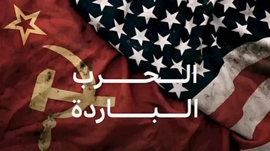 هل انتهت الحرب الباردة حقاً؟