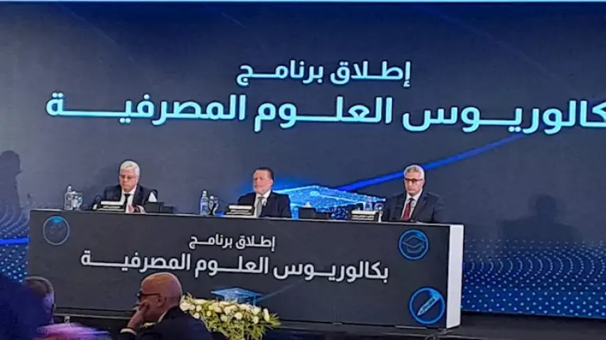 البنك المركزي يطلق برنامج بكالوريوس العلوم المصرفية رسميا بالتعاون مع 5 جامعات حكومية