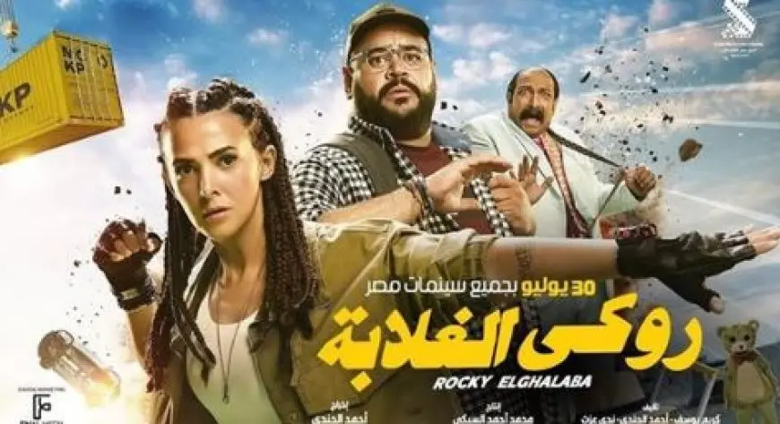 فيلم روكي الغلابة يحقق 18 مليون و799 ألف جنيه في أول أسبوع عرض