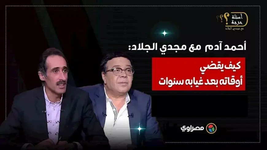 النمل مجنن أمي .. أحمد آدم يحكي لمجدي الجلاد كيف يقضي أوقاته بعد غيابه سنوات