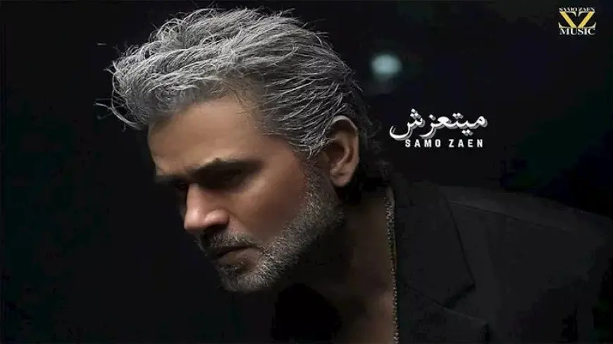 سامو زين يطرح أغنية “ميتعزش”